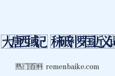 大唐西域记·秣砥补罗国近义词是什么意思的图片